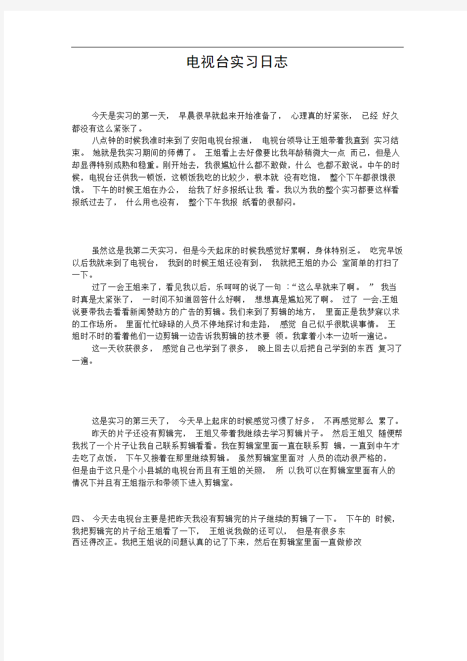 完整版电视台实习日志