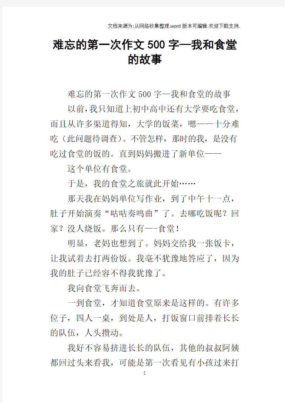 难忘的第一次作文500字—我和食堂的故事