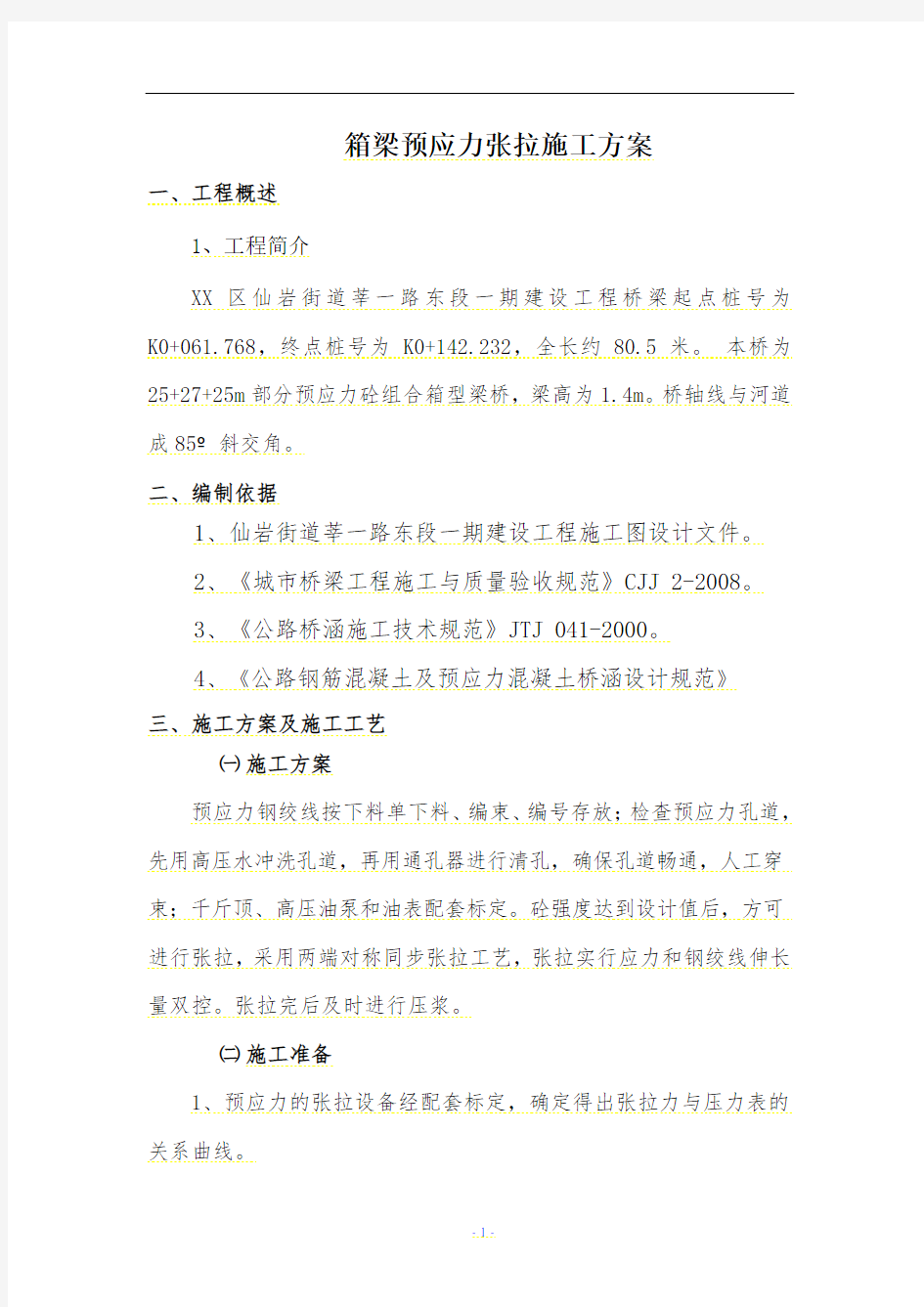 箱梁预应力张拉施工方案