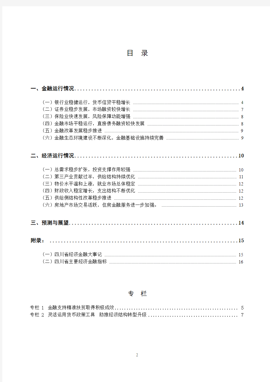 四川省金融运行报告(2017