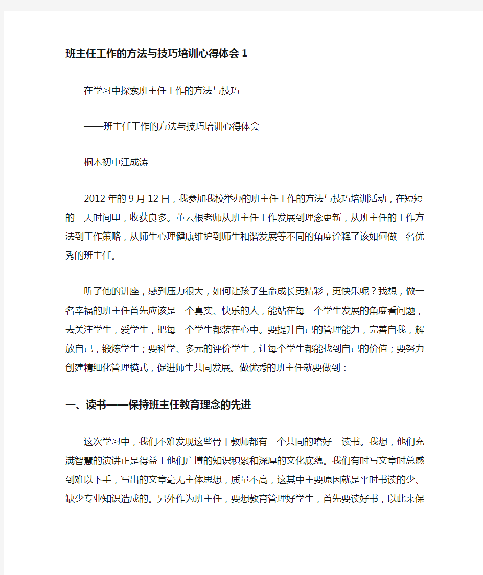 班主任工作的方法与技巧培训心得体会.doc