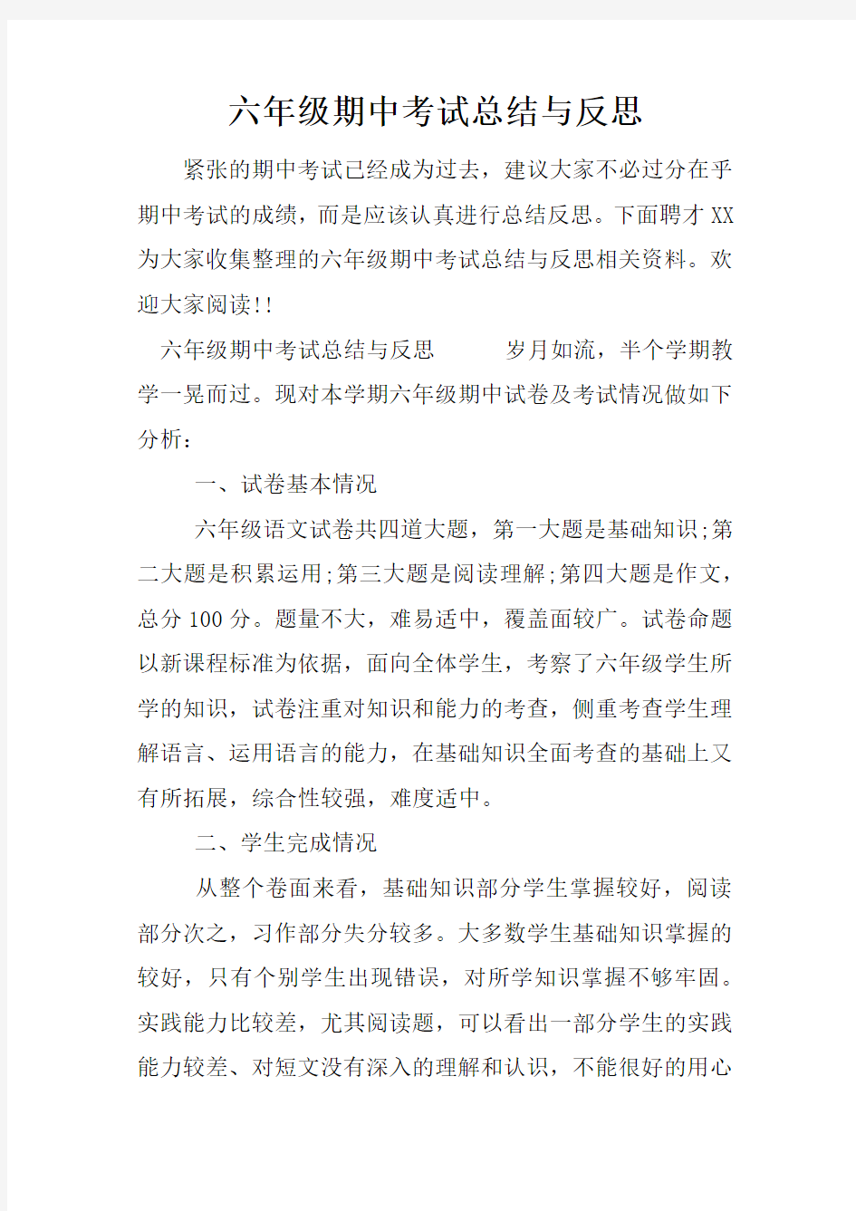 六年级期中考试总结与反思