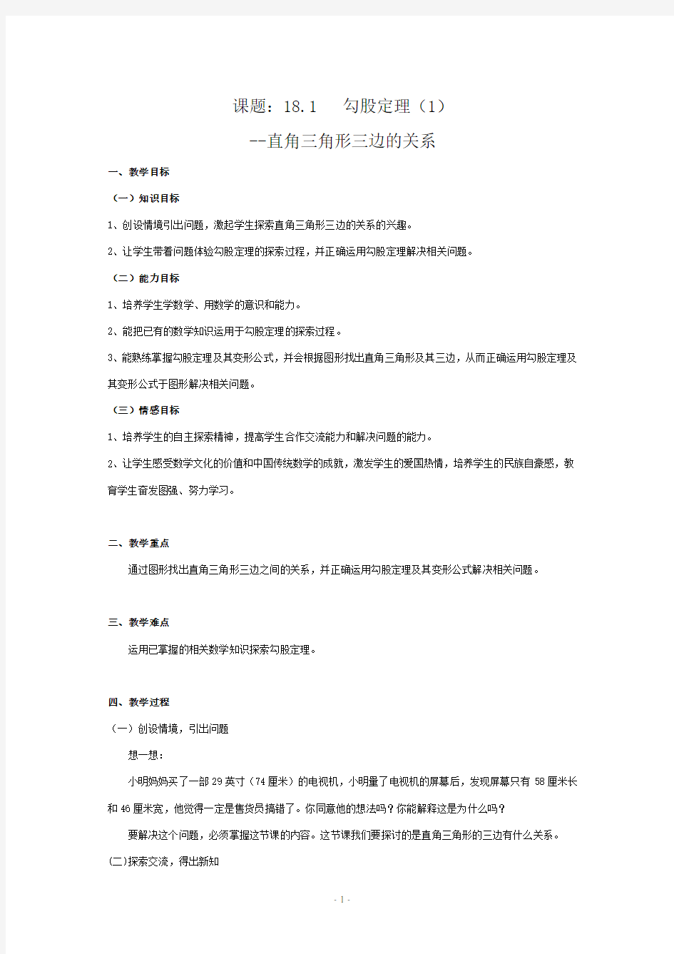 勾股定理公开课教案