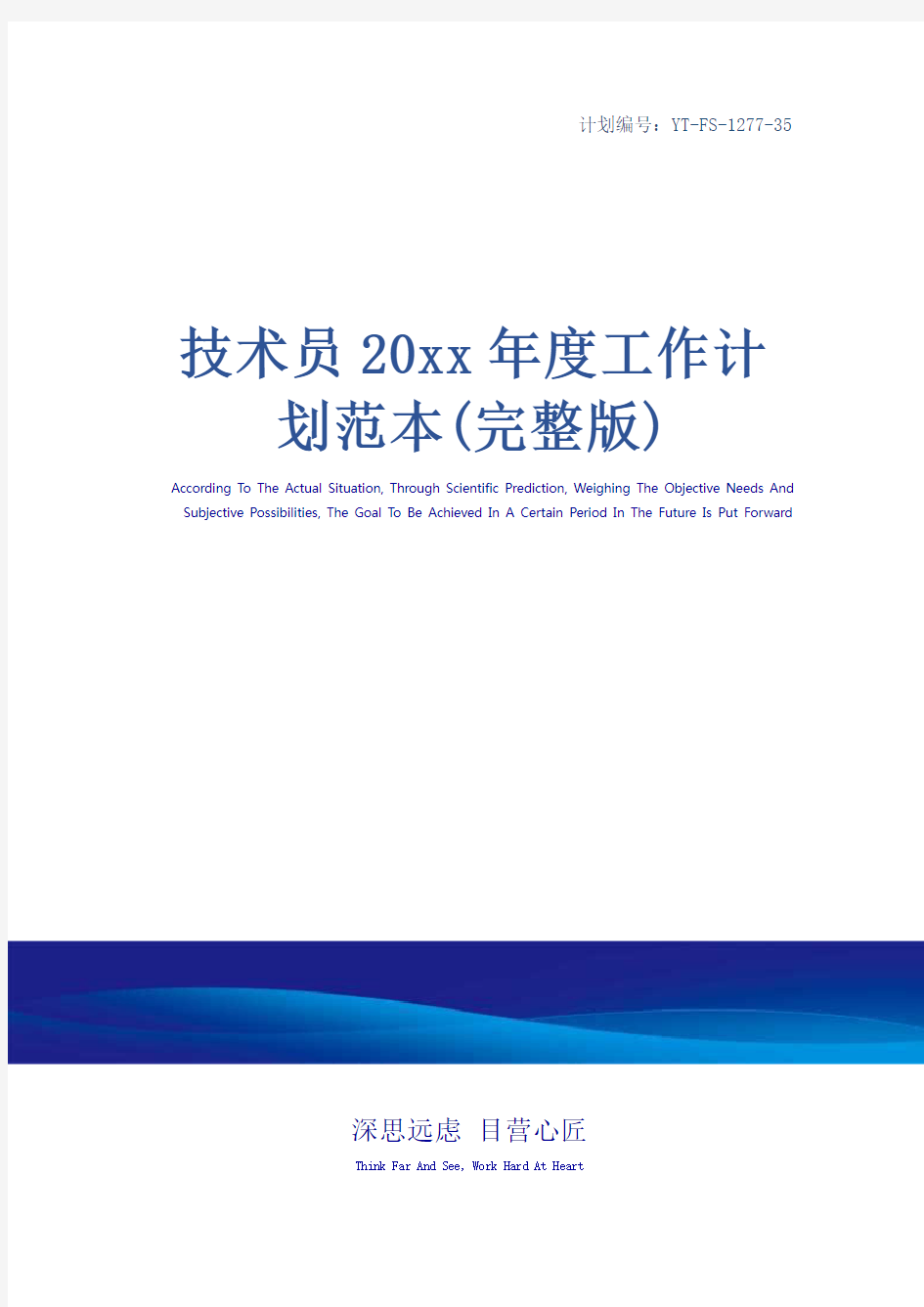 技术员20xx年度工作计划范本(完整版)