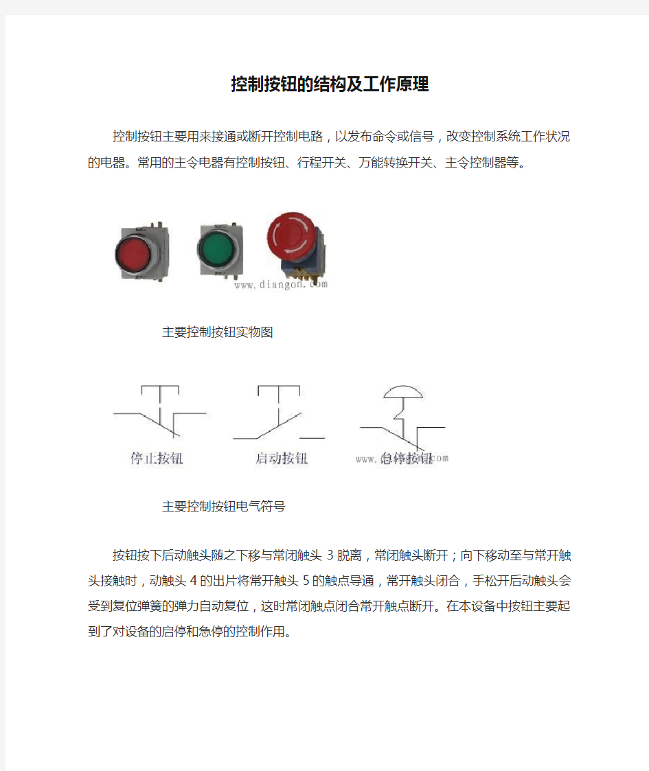 控制按钮的结构及工作原理