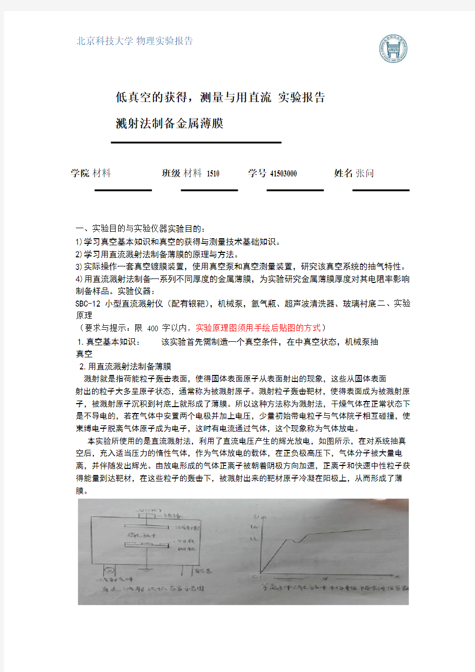 北科大物理实验低真空的获得、测量与用直流溅射法制备金属薄膜