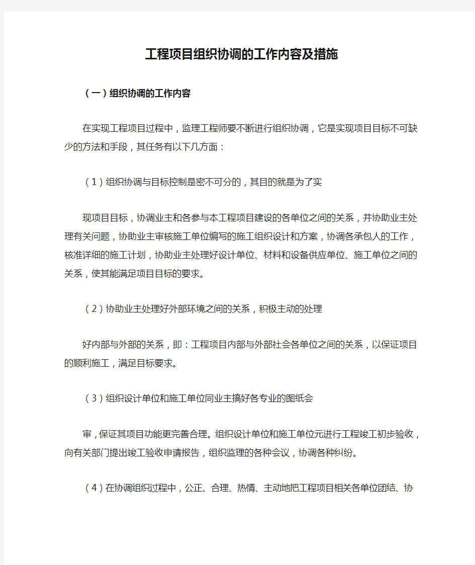 工程项目组织协调的工作内容及措施