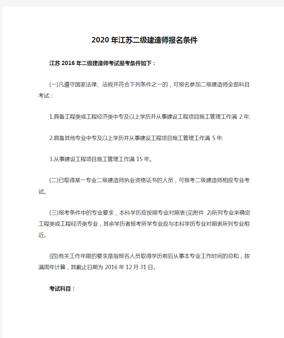 2020年江苏二级建造师报名条件