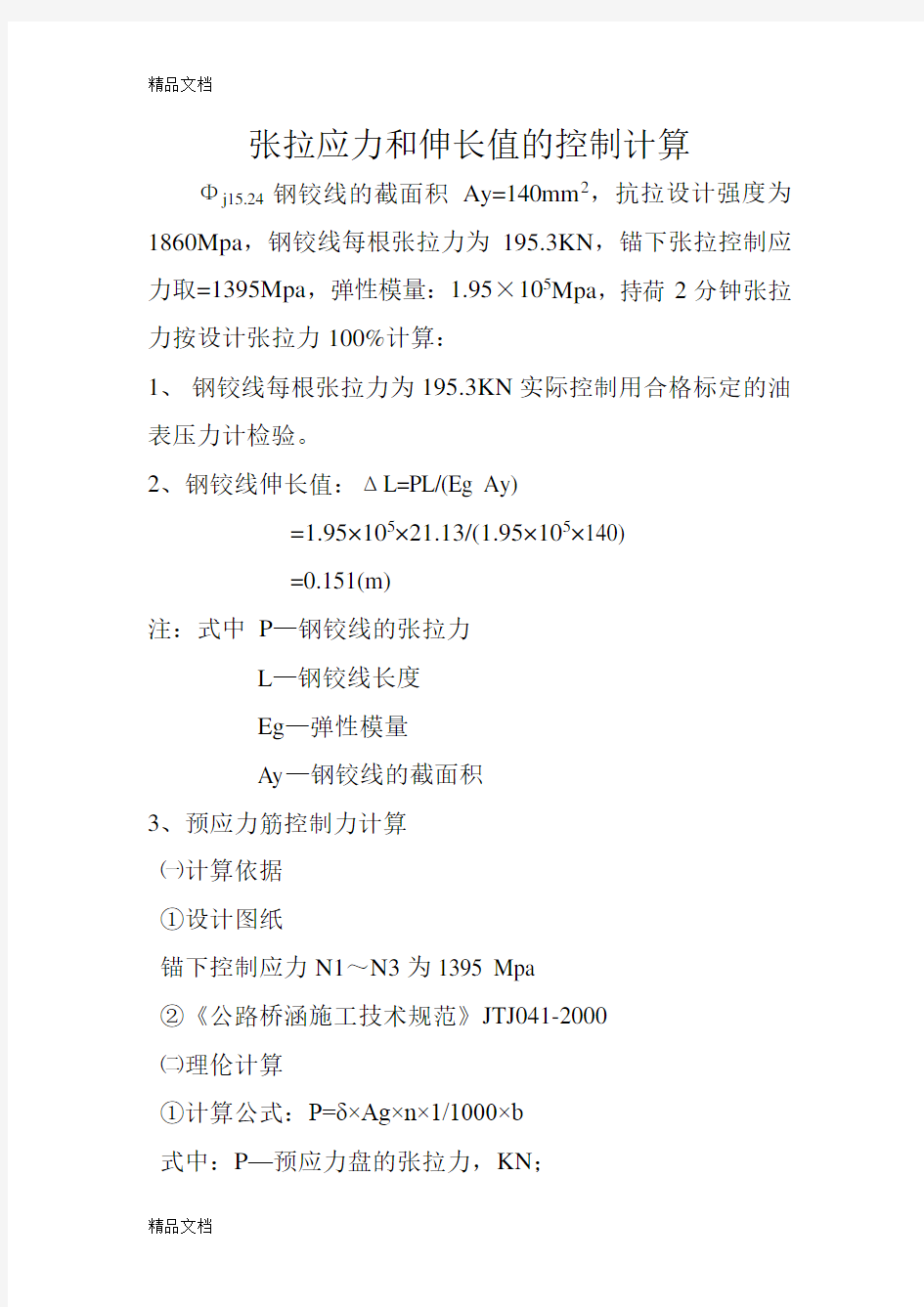 张拉应力和伸长值的控制计算培训资料