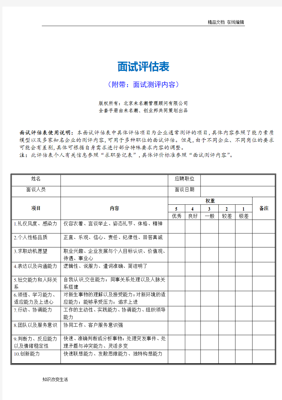 12面试评估表(可打印版)