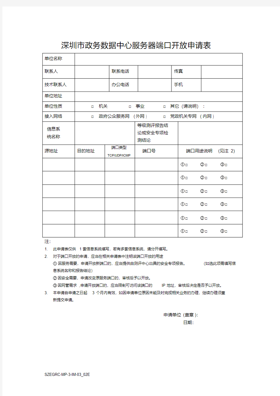 深圳市政务数据中心服务器端口开放申请表