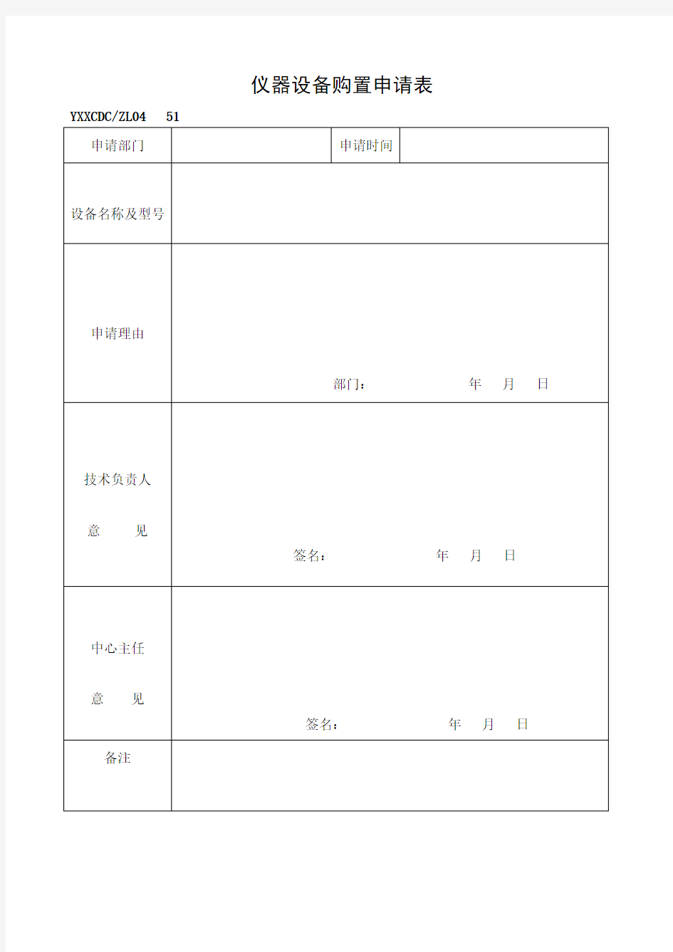 仪器设备购置申请表