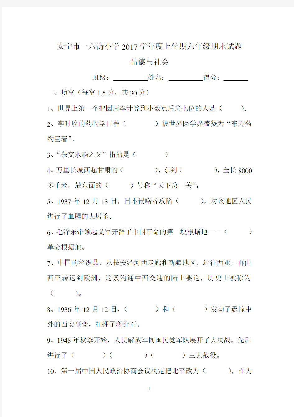 2017学年度上学期六年级品德与社会期末试题附答案