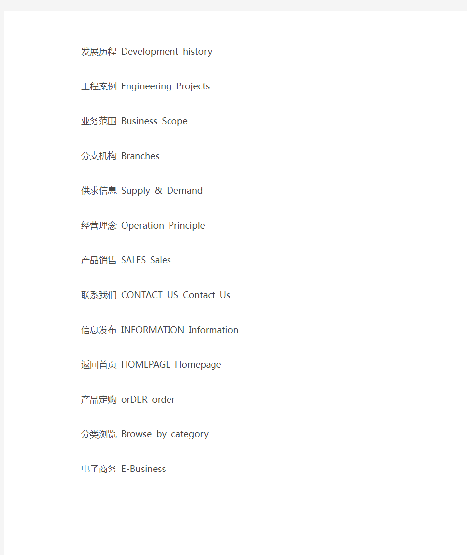 企业网站常用中英文对照表