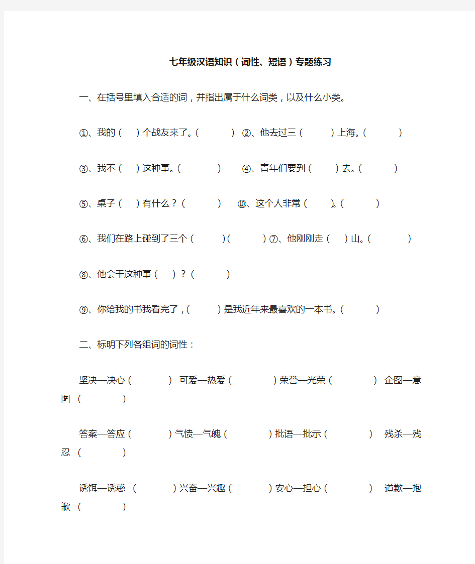 【初中语文】七年级语文汉语知识(词性、短语)专题练习 语文版