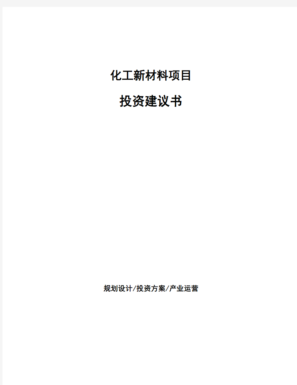 化工新材料项目投资建议书