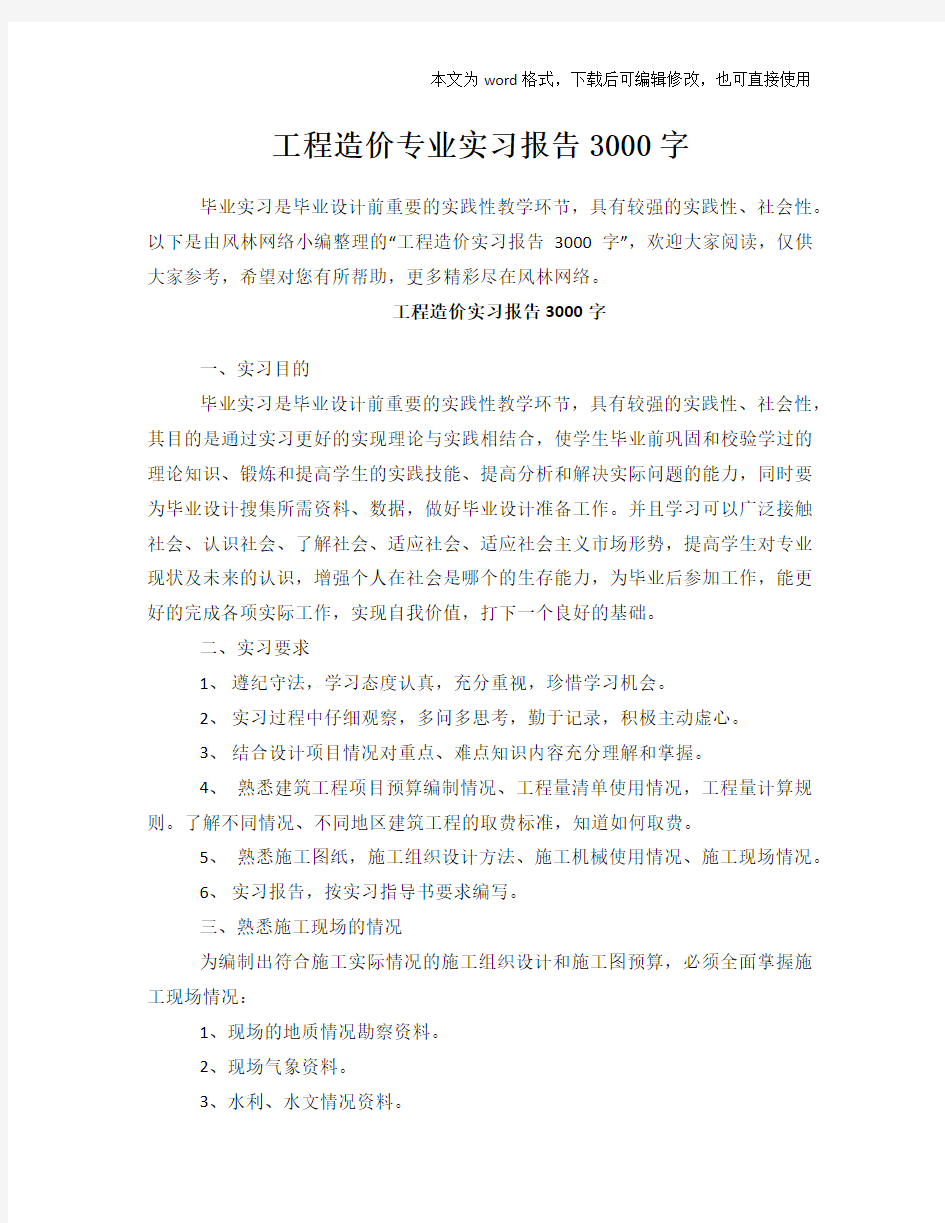 2018年工程造价专业工作总结范文学习参考(word格式)实习报告学习范文3000字