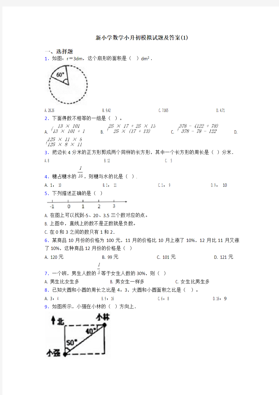 新小学数学小升初模拟试题及答案(1)