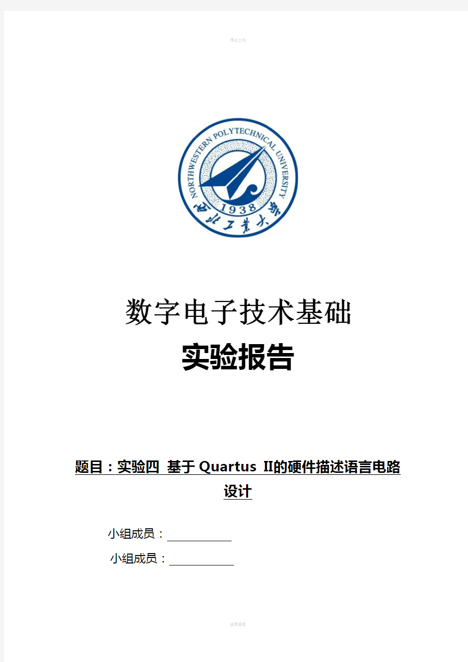 数字电子技术实验报告-基于Quartus-II的硬件描述语言电路设计