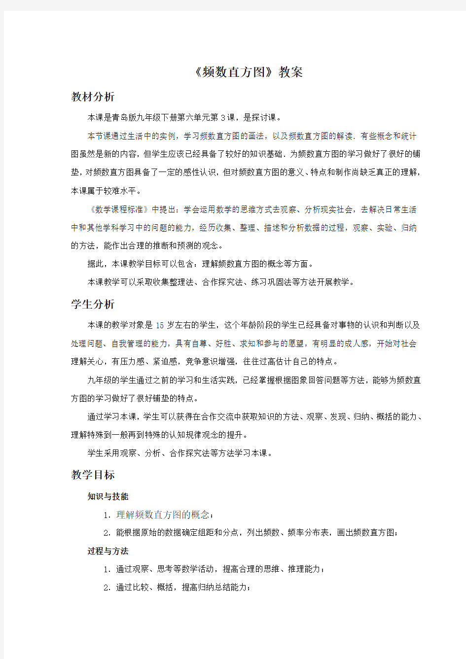 《频数直方图》教案—第一课时