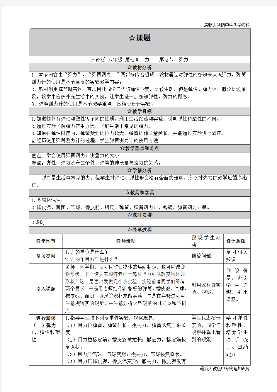 最新部编人教版初中八年级物理下册《弹力》教学设计