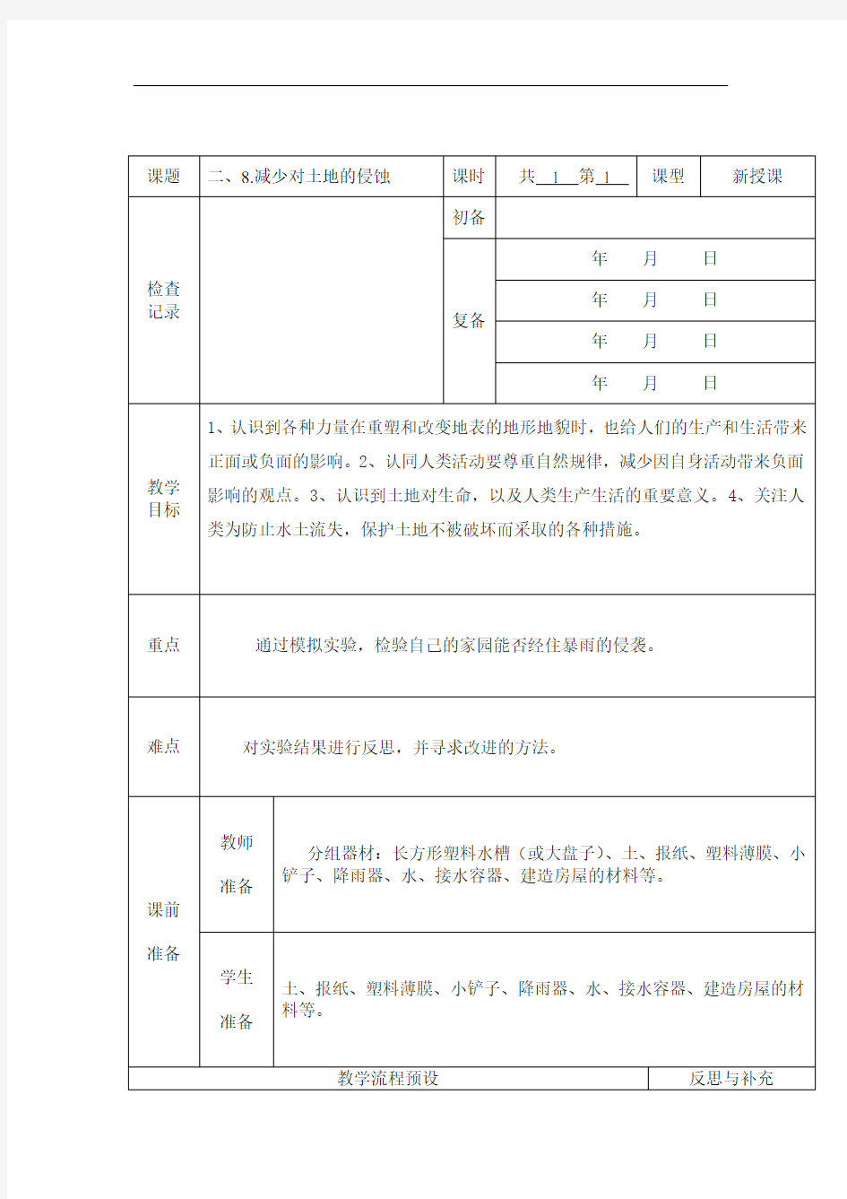 科学五年级教案3.8《减少对土地的侵蚀》