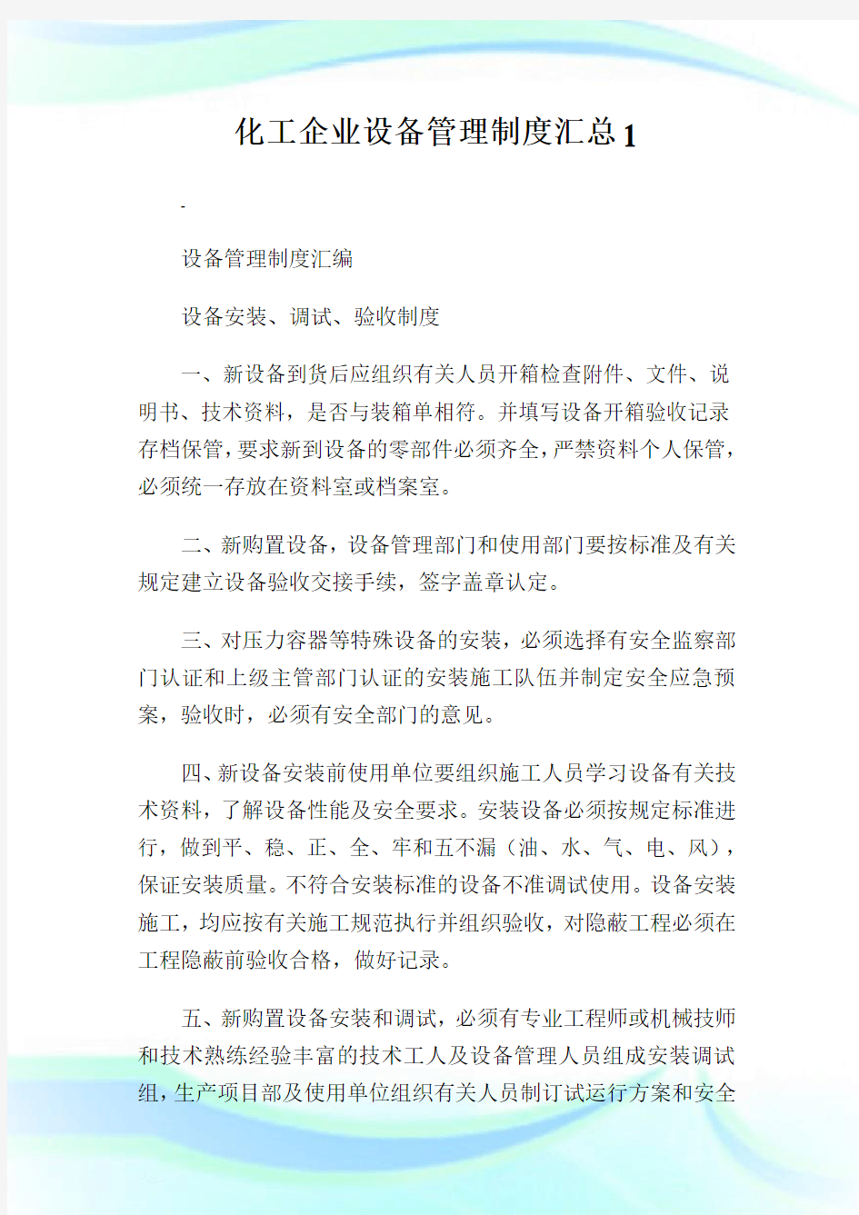 化工公司设备管理制度汇总1.doc