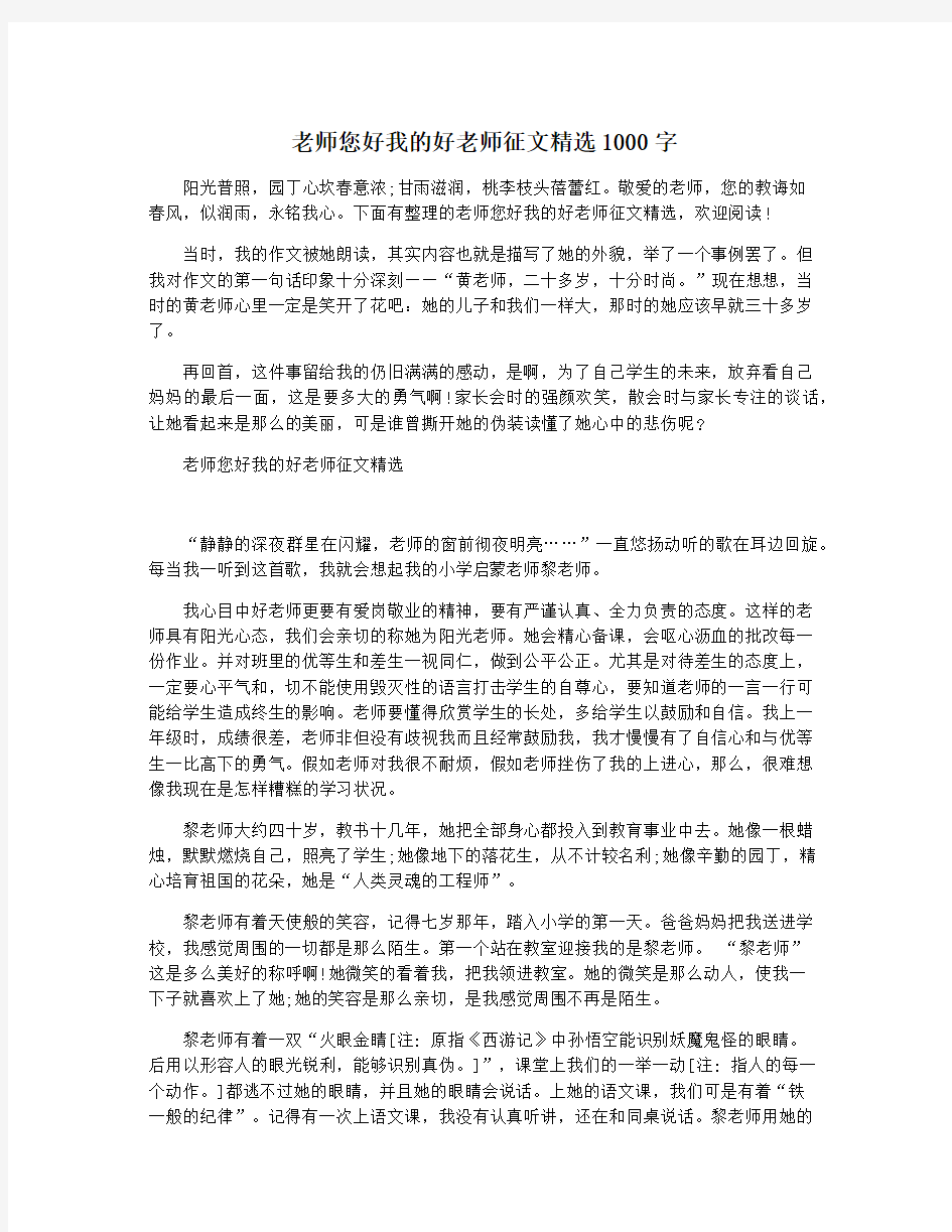 老师您好我的好老师征文精选1000字