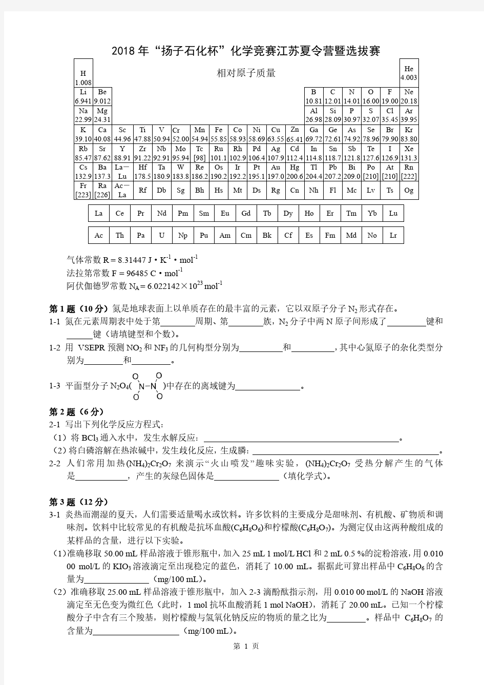 2018杨子石化杯江苏化学夏令营暨选拔赛