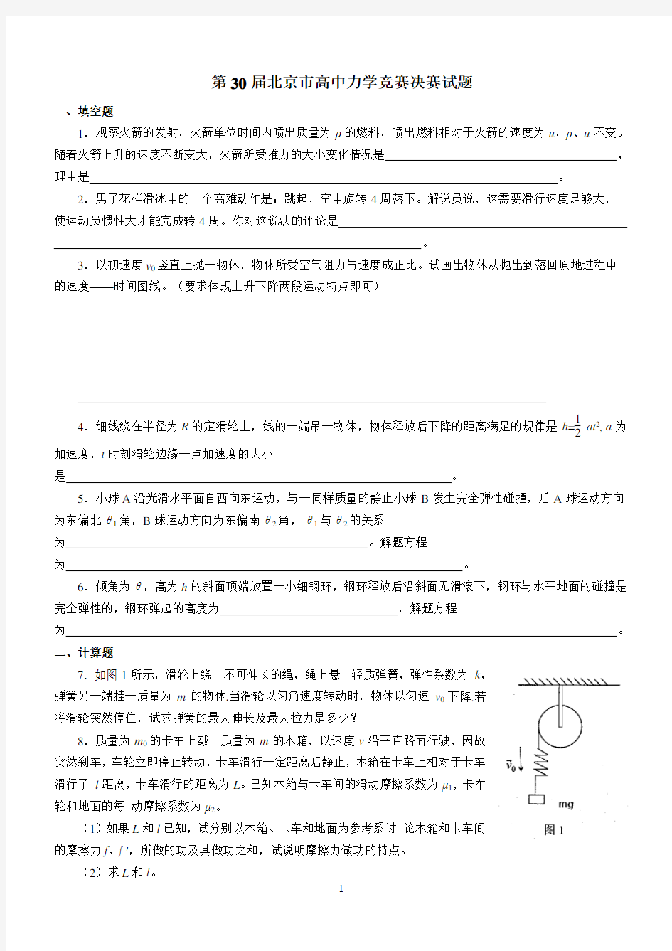 北京市高中物理(力学)竞赛第30届(2017)决赛试题与解答