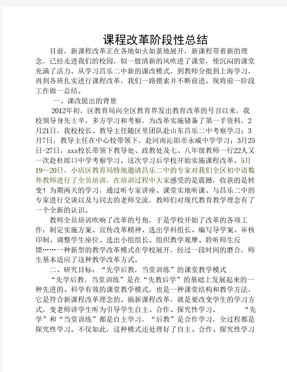 课程改革阶段性总结