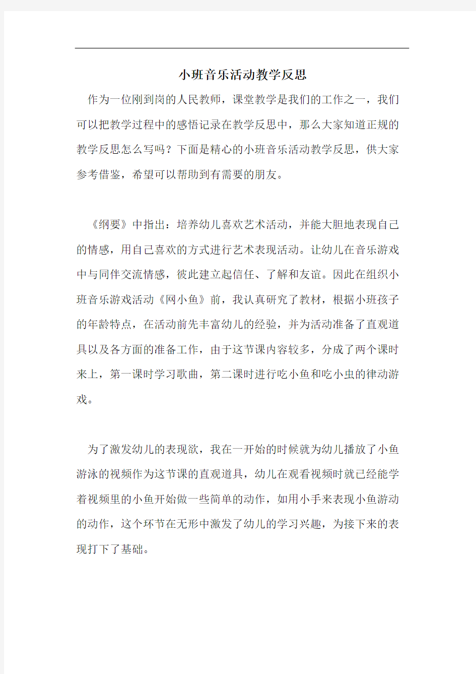 小班音乐活动教学反思