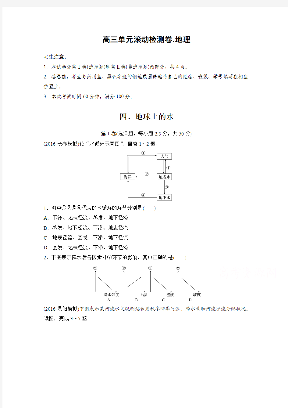 2017新步步高《单元滚动检测卷》高考地理(人教全国)精练—第四单元 地球上的水 Word版含答案