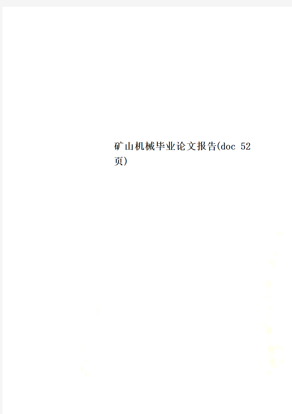 矿山机械毕业论文报告(doc 52页)