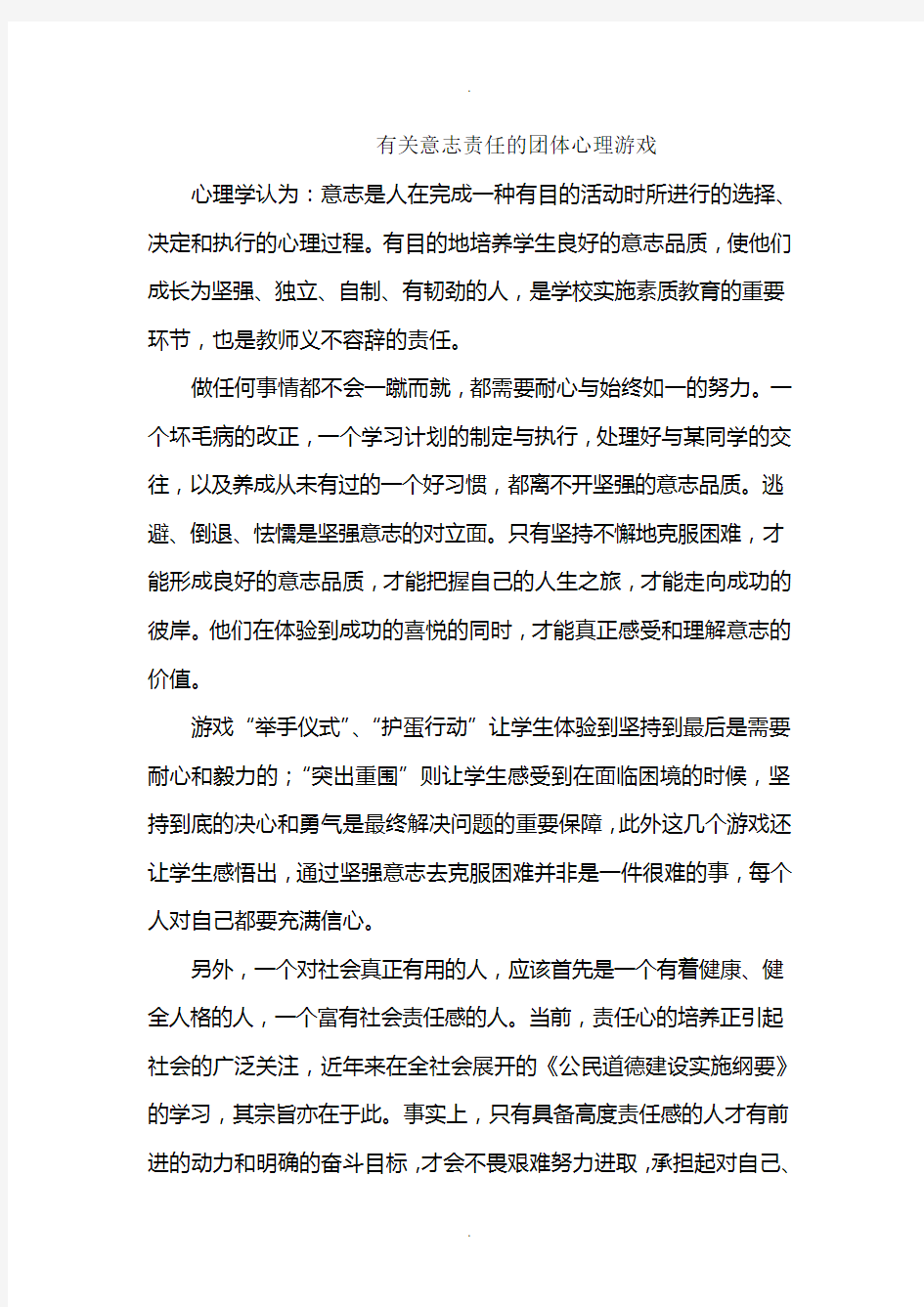 有关意志责任的团体心理游戏