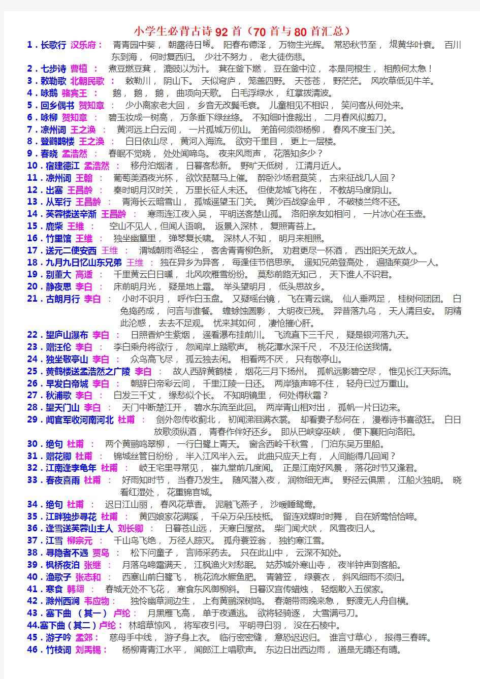 小学生必背古诗92首(70首、80首汇总)