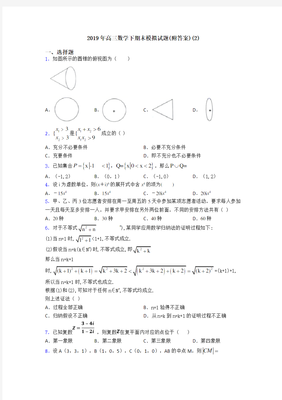 2019年高三数学下期末模拟试题(附答案)(2)