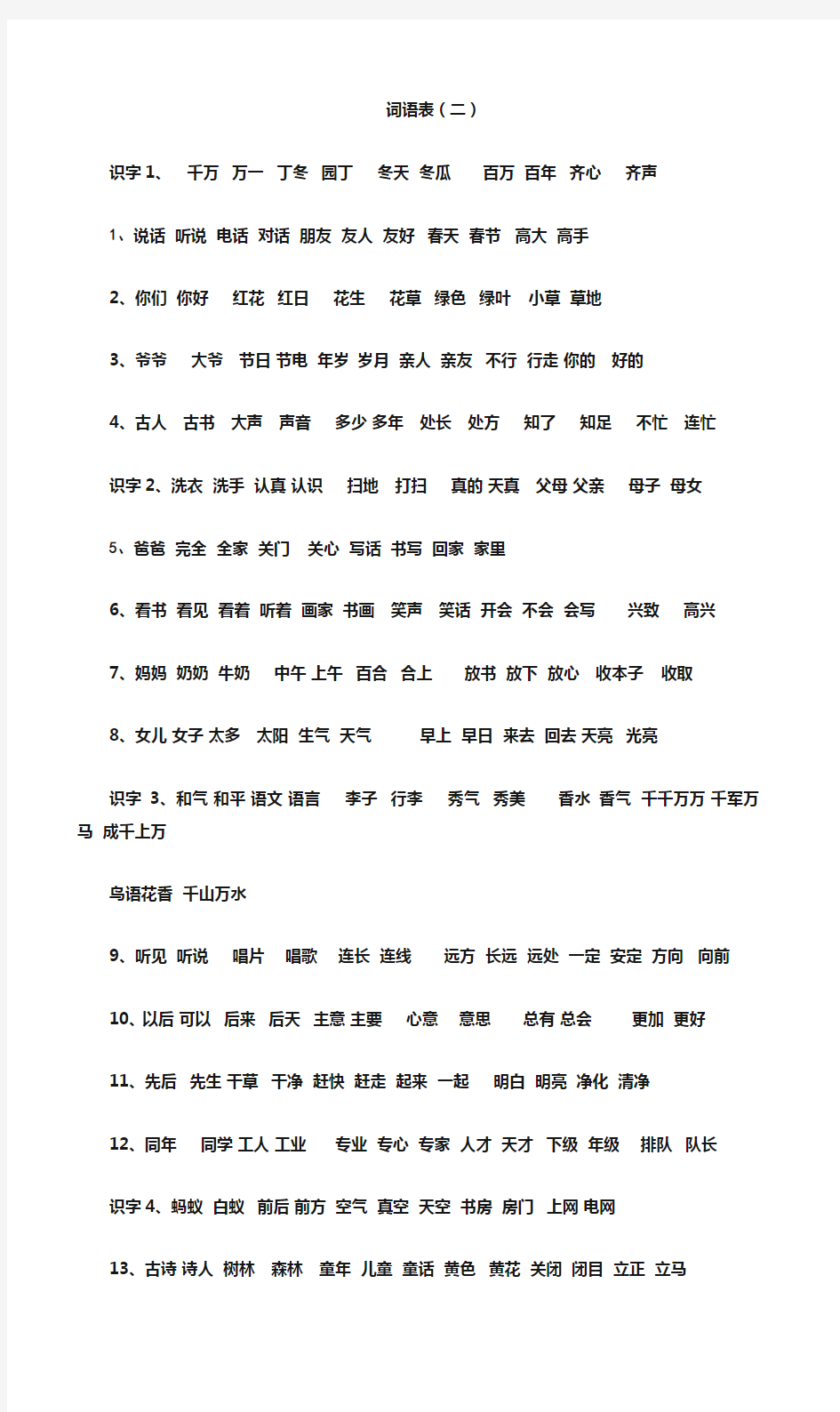 一年级下册词语表全