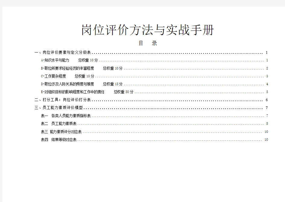 岗位评价方法与实战手册(分级表、打分工具、评价模型)