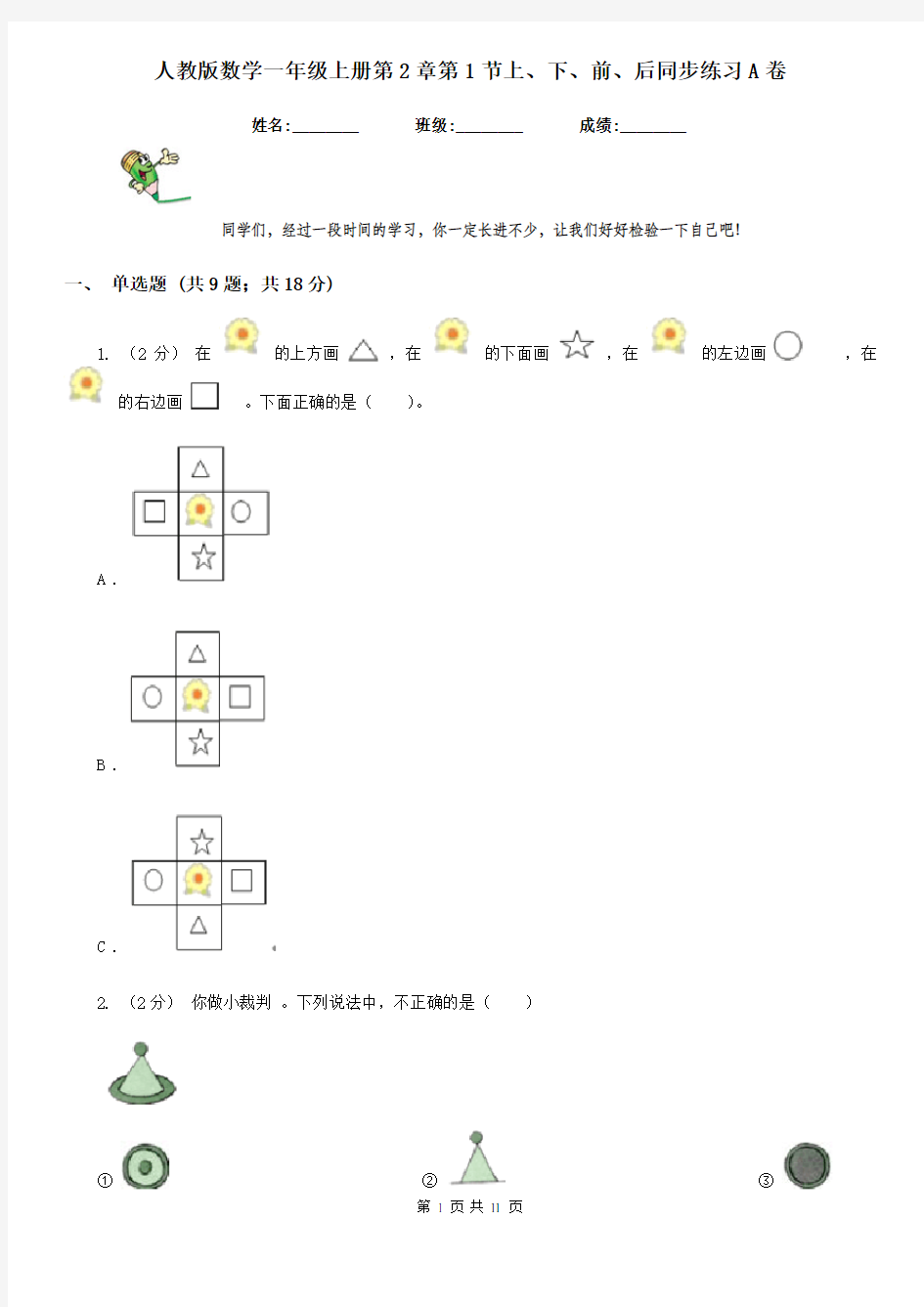 人教版数学一年级上册第2章第1节上、下、前、后同步练习A卷