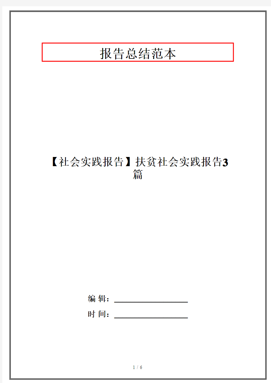 【社会实践报告】扶贫社会实践报告3篇