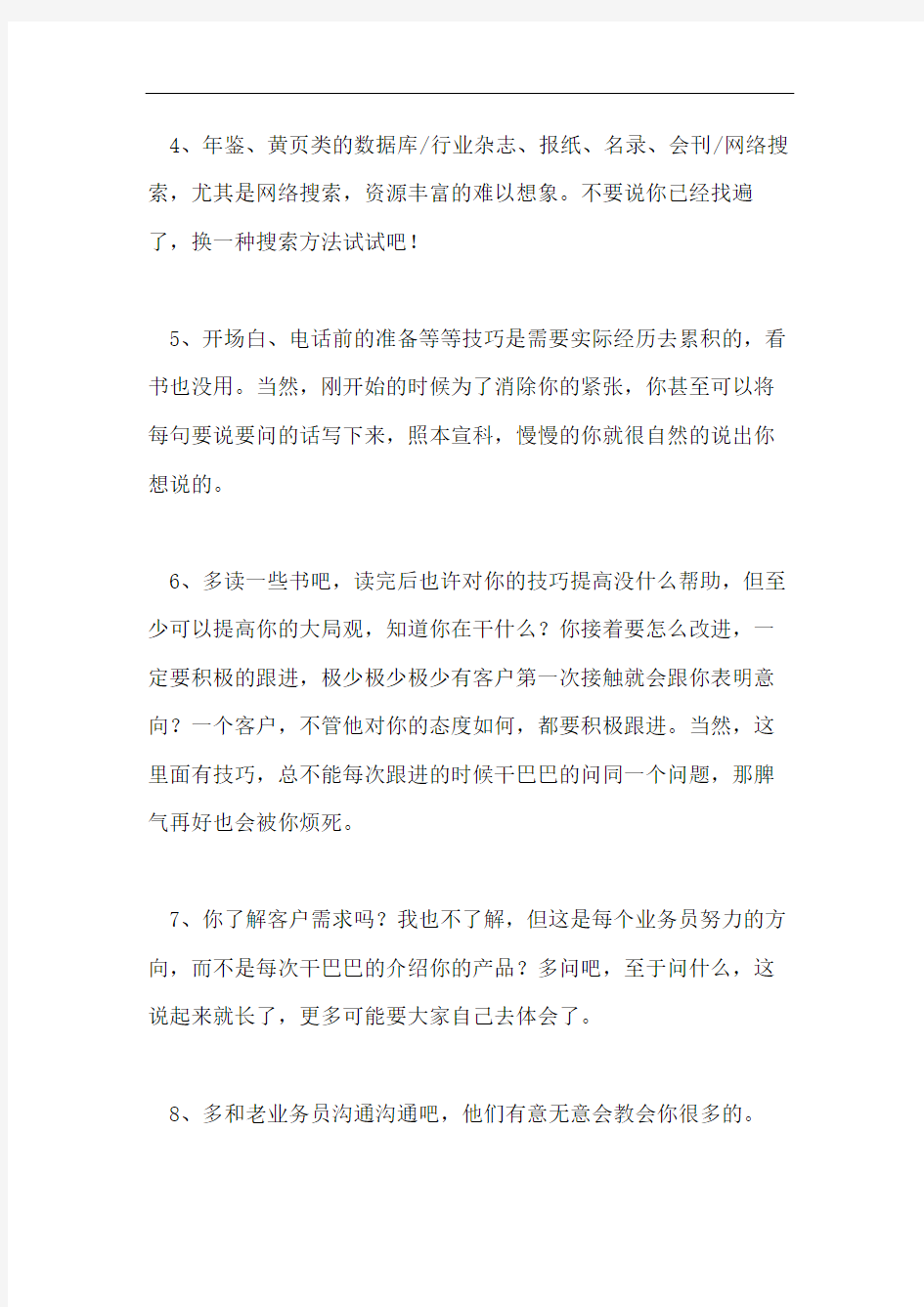 成功销售人员的心得体会