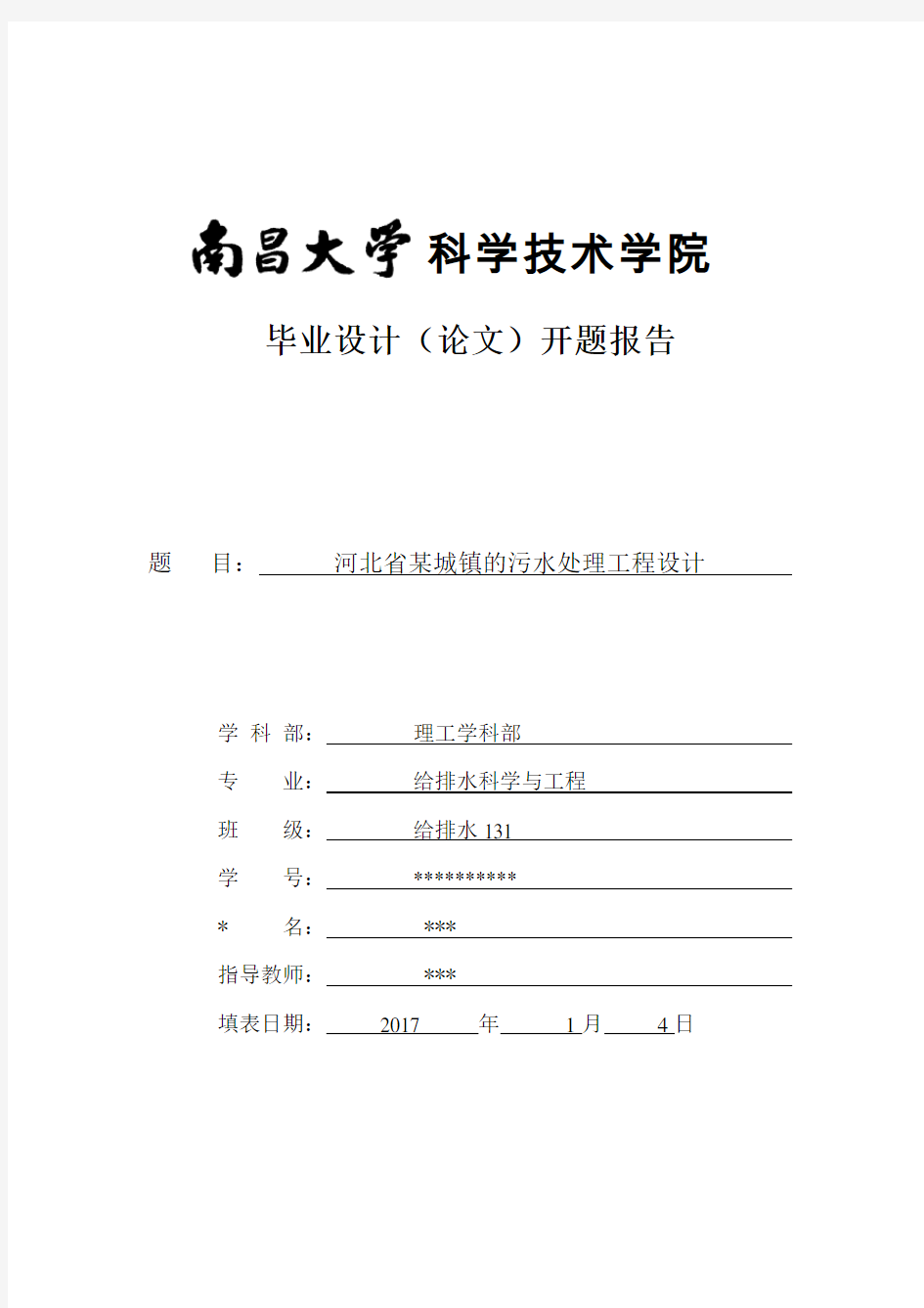 污水处理毕业设计开题报告