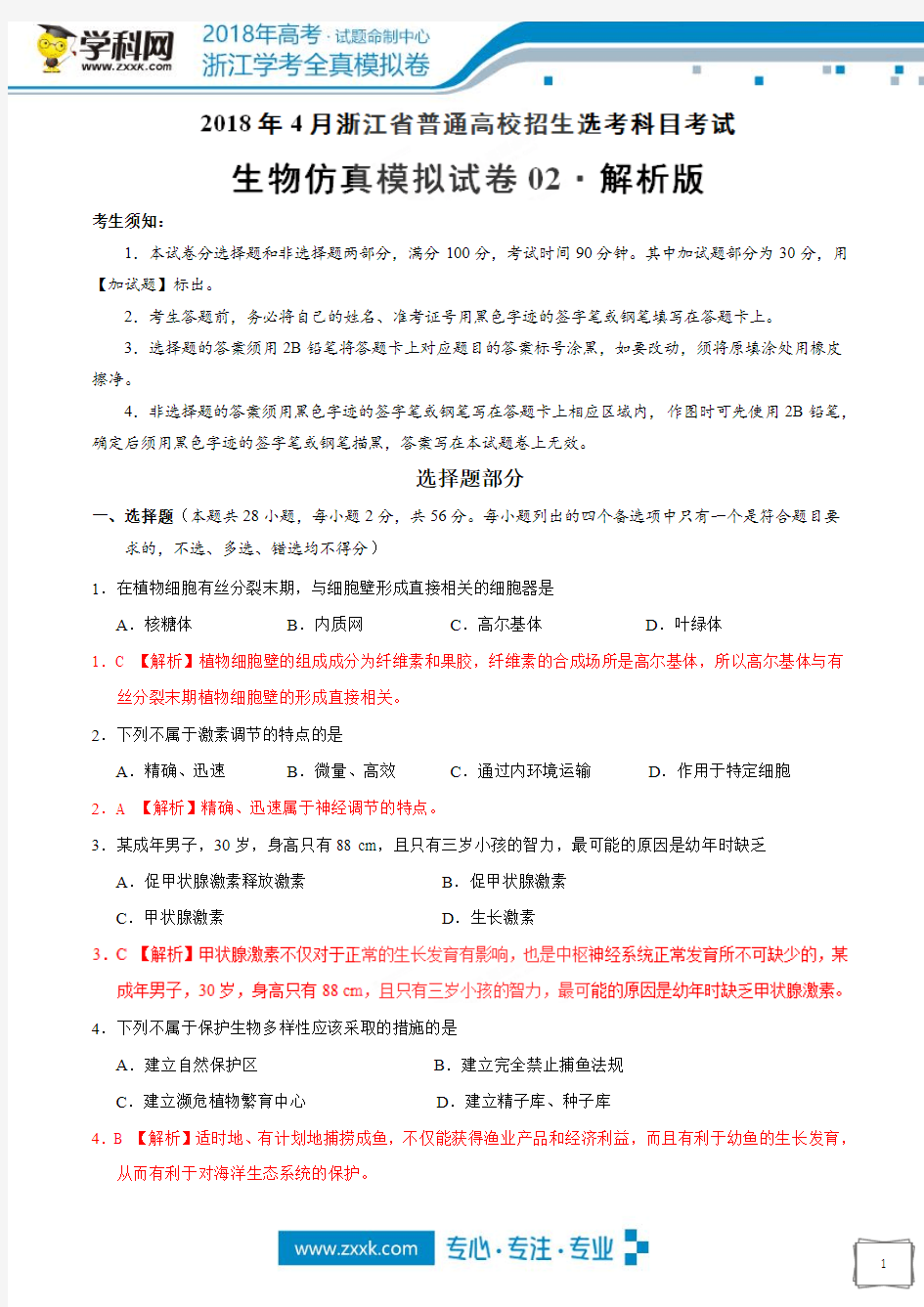 2018年4月浙江省普通高校招生选考科目考试生物仿真模拟试题 02(解析版)