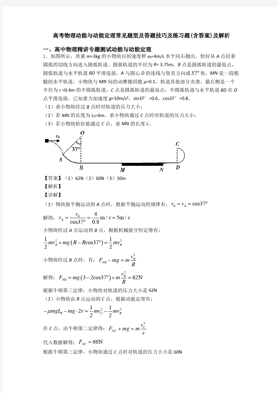 高考物理动能与动能定理常见题型及答题技巧及练习题(含答案)及解析