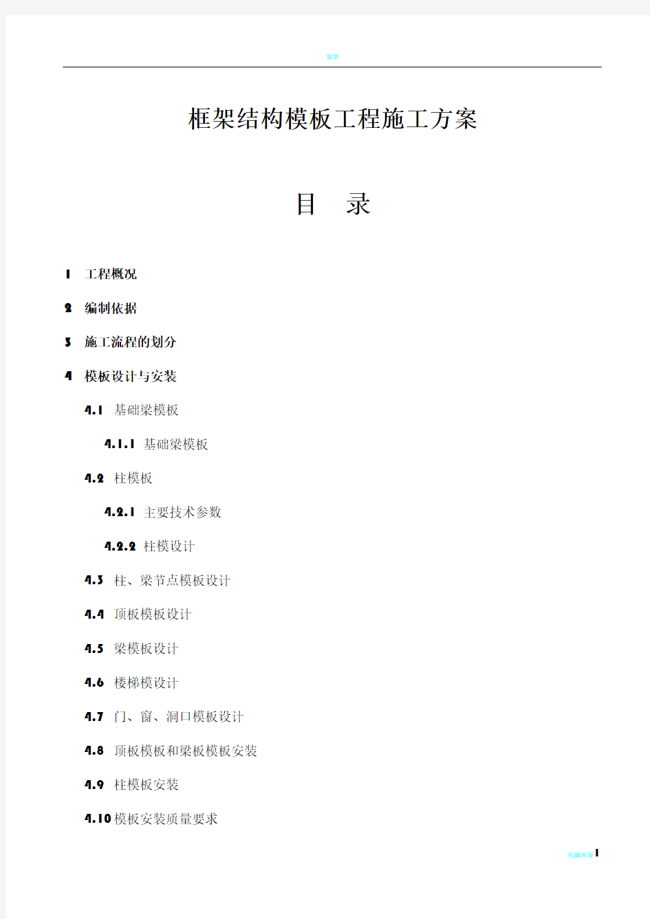 框架结构模板工程施工方案