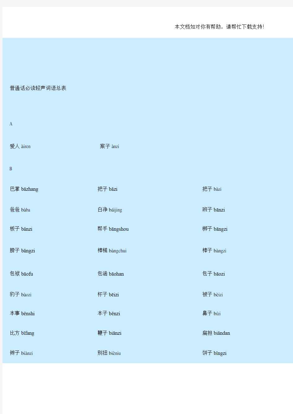 普通话必读轻声音节表