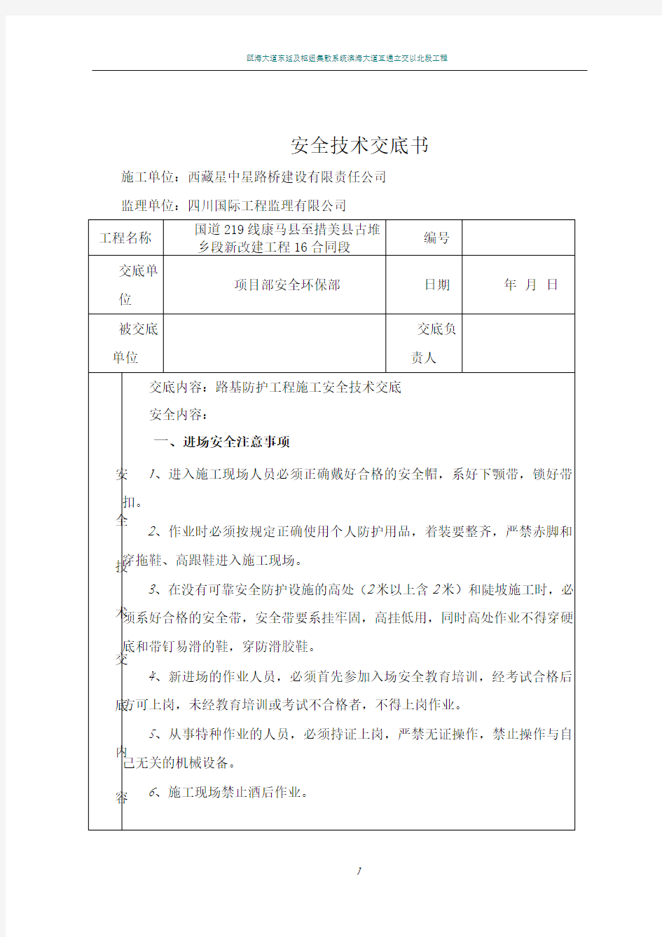 路基防护工程安全技术交底