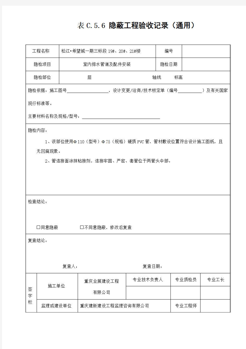 排水管道隐蔽工程验收记录