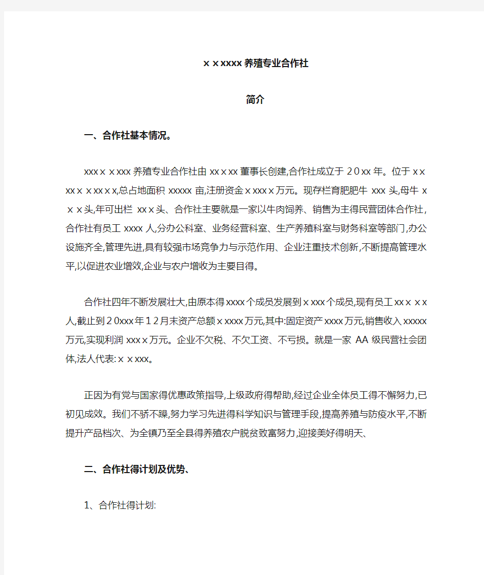 养殖专业合作社简介